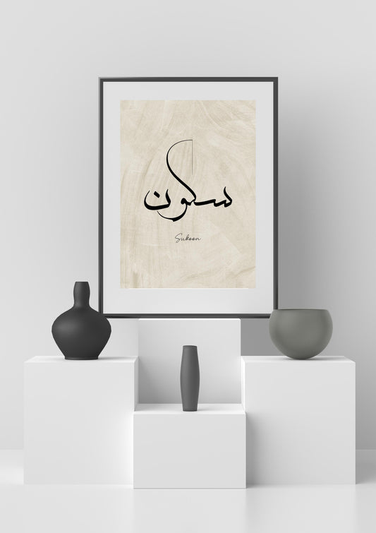 Islamic Calligraphy Wall Art | Sukoon - Arabic Calligraphy Wall Art | Digital Download | Islamic Minimalist Decor PNG Instant Download